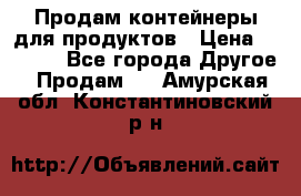 Продам контейнеры для продуктов › Цена ­ 5 000 - Все города Другое » Продам   . Амурская обл.,Константиновский р-н